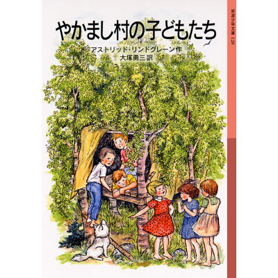楽天市場 岩波書店 やかまし村の子どもたち 岩波書店 アストリッド リンドグレーン 価格比較 商品価格ナビ 楽天市場 岩波書店 やかまし村の子どもたち 岩波書店 アストリッド リンドグレーン 価格比較 商品価格ナビ